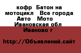 кофр (Батон)на мотоцикл - Все города Авто » Мото   . Ивановская обл.,Иваново г.